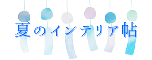 夏のインテリア帖